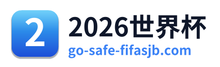 2026世界杯